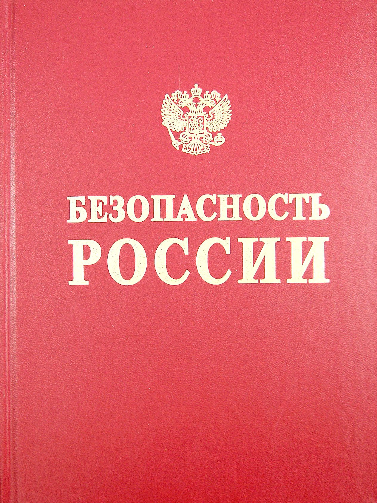 Безопасность России. Безопасность железнодорожного транспорта в условиях Сибири и Севера | Алексеенко В. А., Акимов А. В.