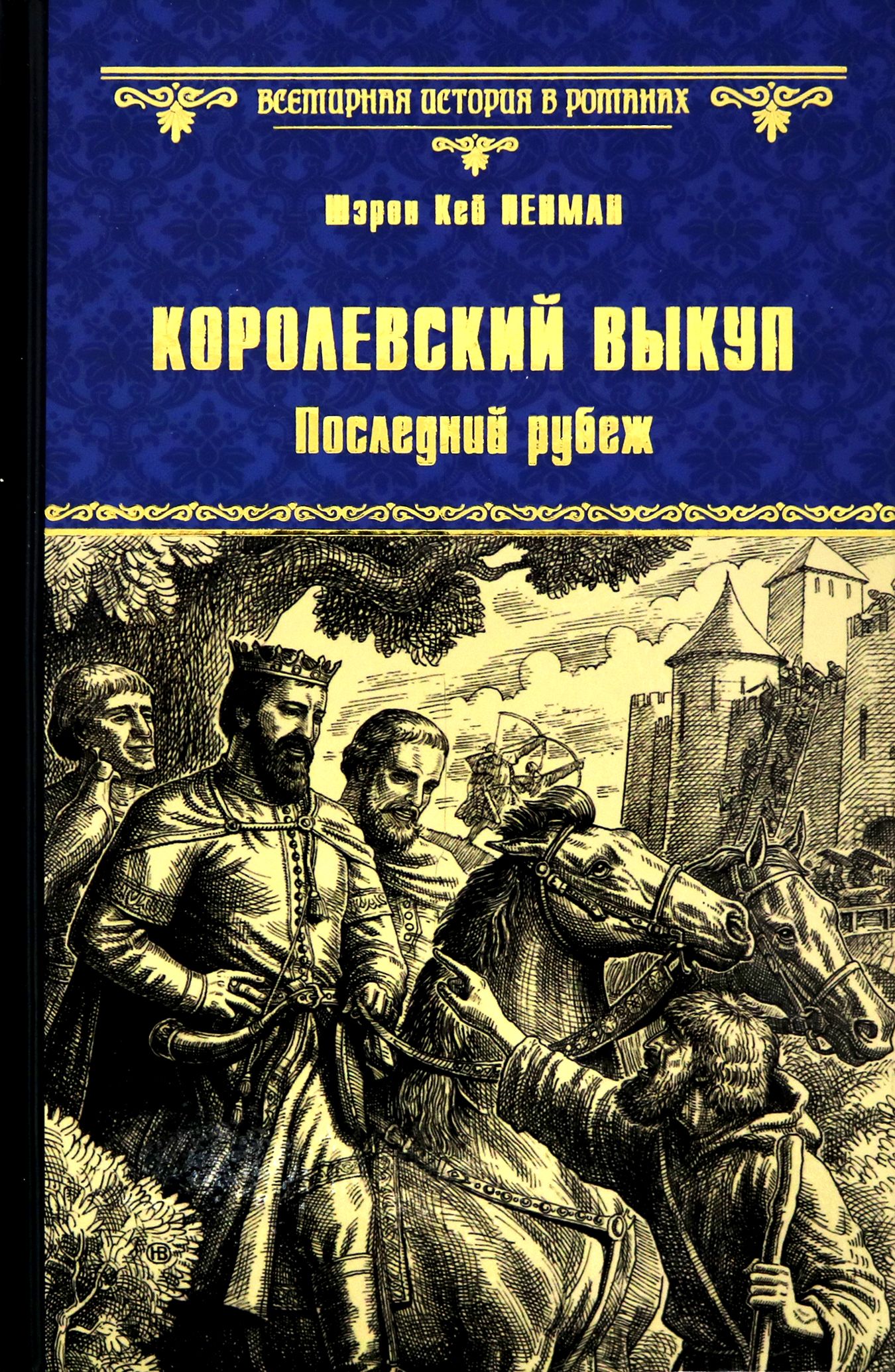 Королевский выкуп. Последний рубеж | Пенман Шэрон Кей