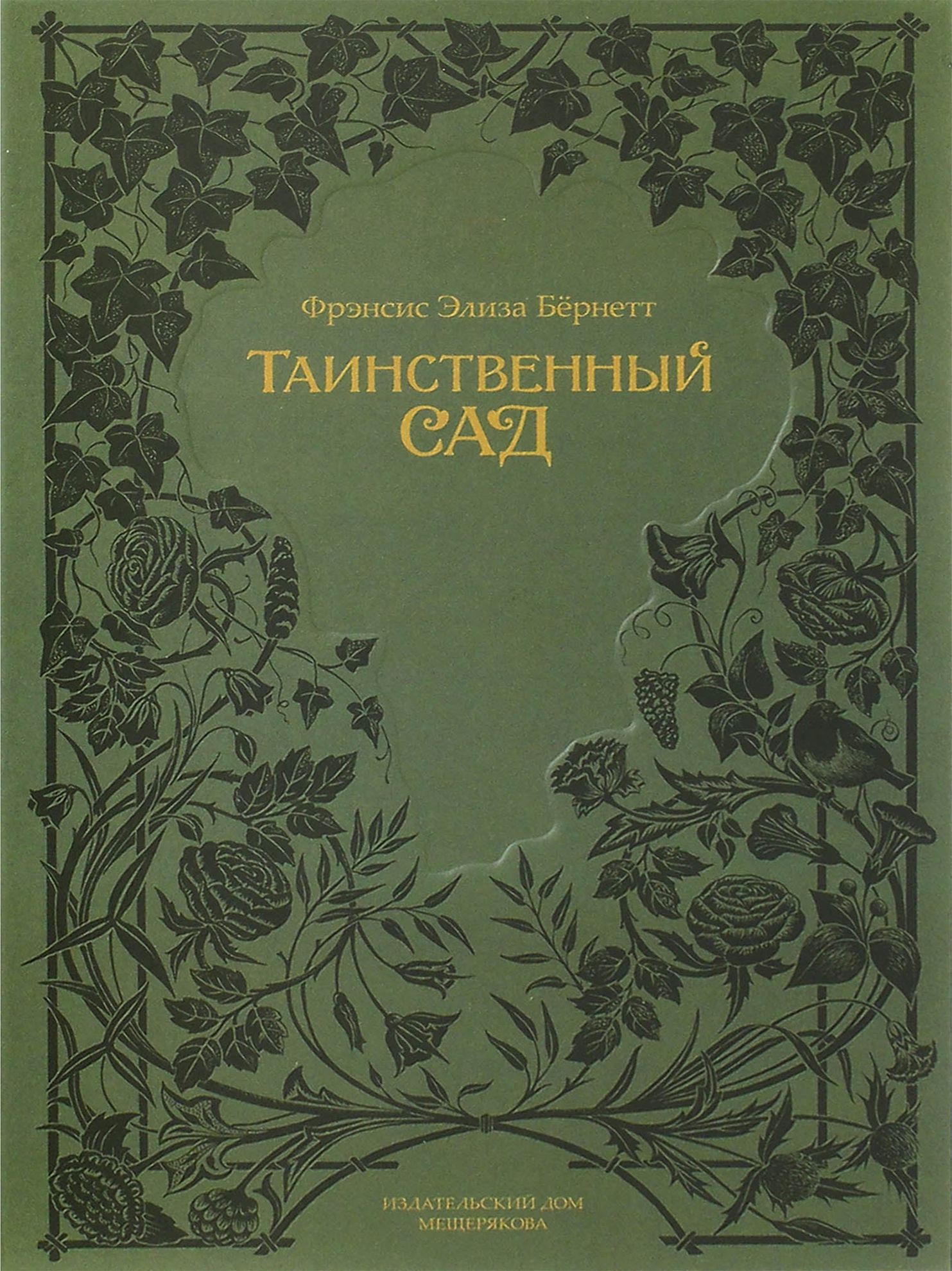 Таинственный сад | Бёрнетт Фрэнсис - купить с доставкой по выгодным ценам в  интернет-магазине OZON (1335343944)