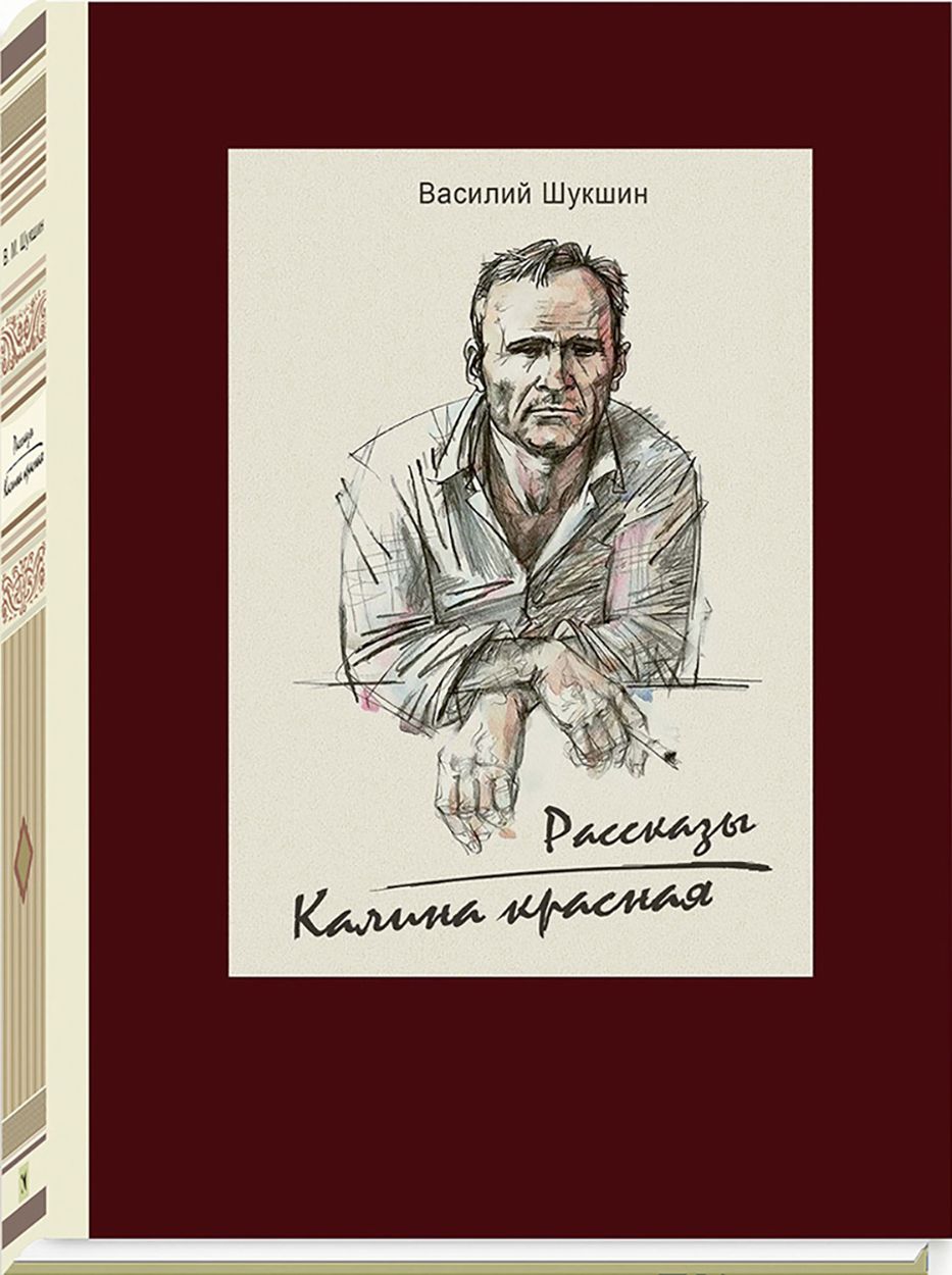 Шукшин в. "Калина красная".