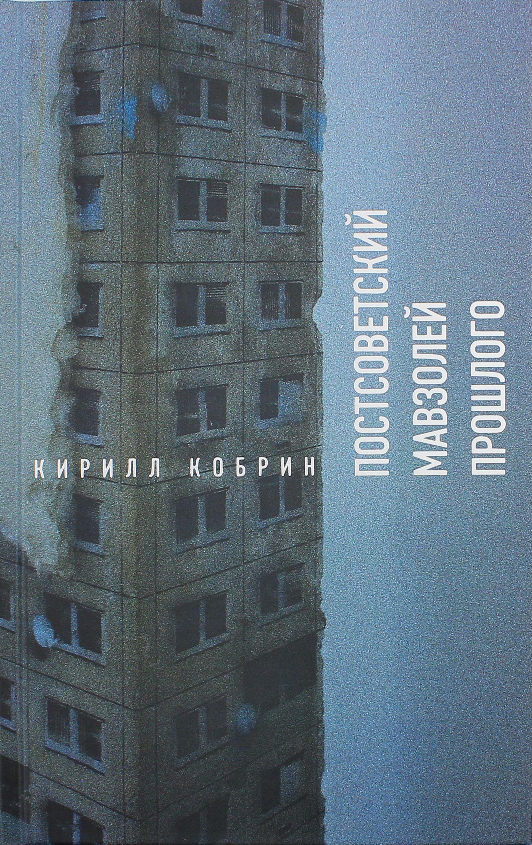 Постсоветский мавзолей прошлого. История времен Путина | Кобрин Кирилл Рафаилович