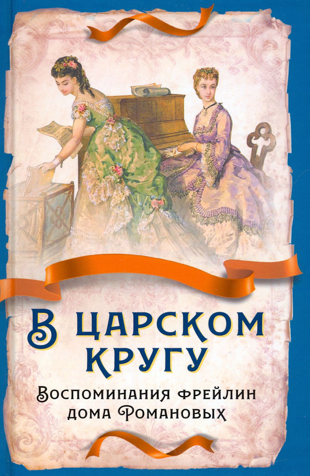 В царском кругу. Воспоминания фрейлин дома Романовых | Тютчева Анна  Федоровна, Головина Варвара Николаевна - купить с доставкой по выгодным  ценам в интернет-магазине OZON (1337395207)