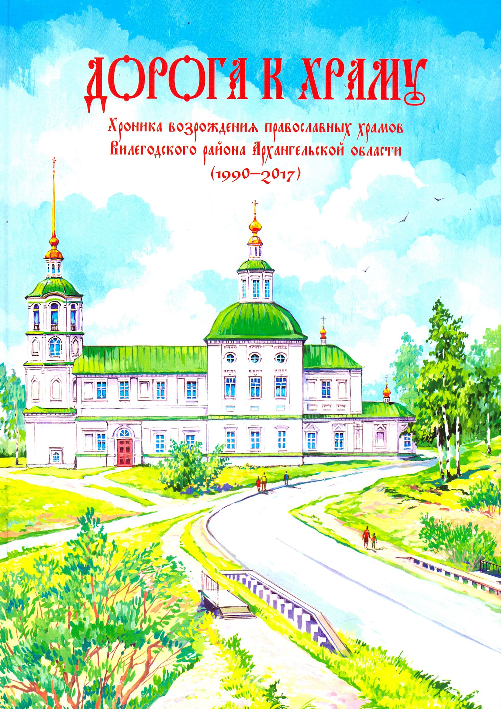 Дорога к храму