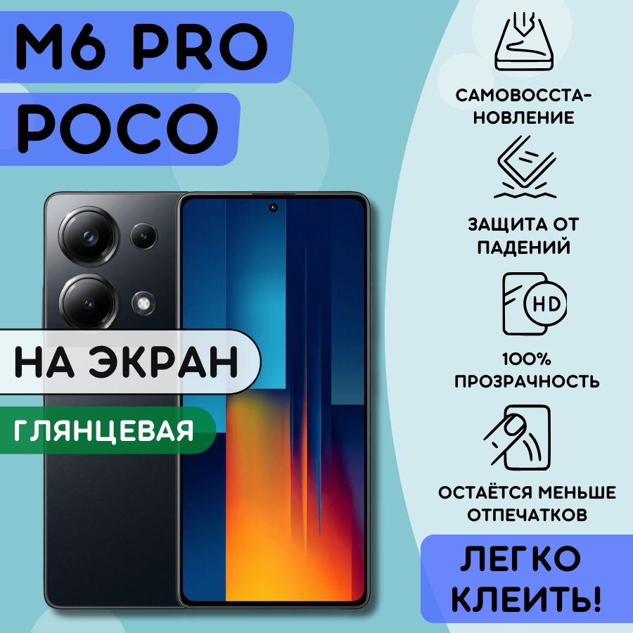 ГидрогелеваяполиуретановаяпленканаPocoM6Pro4G,пленказащитнаянаПокоМ6Про4джи,гидрогелиеваяпротивоударнаябронеплёнкaнаPocoM6Pro4G