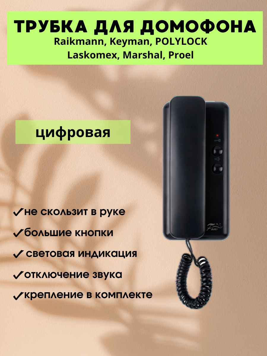 Трубка цифровая для домофона Raikmann, Keyman, POLYLOCK, Laskomex, Marshal,  Proel, МЕТАКОМ серии 2007 Fox FX-HS1D c отключением звука