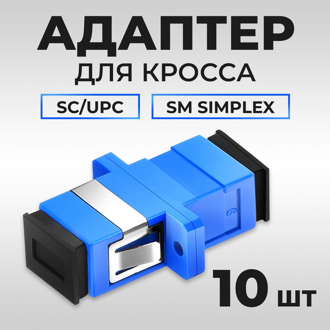 Розеткаоптическая,адаптердляоптическогокроссаSC/UPCSMsimplex,10шт