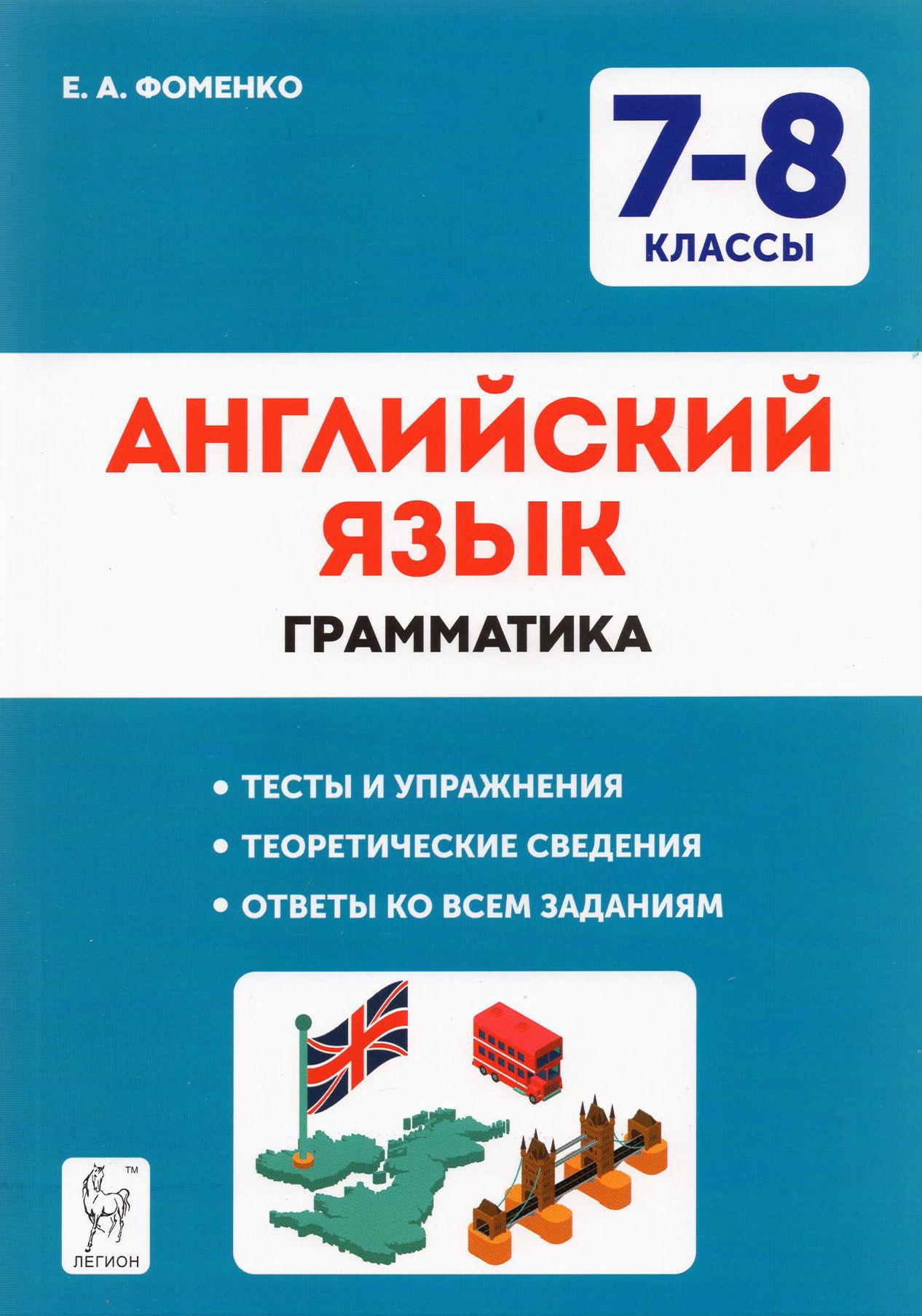 Английский 7 8 классы грамматика. Фоменко английский язык грамматика 7-8 класс. Английский язык грамматика 7 8 класс Автор Фоменко. Грамматика 7 класс. Е А Фоменко английский язык грамматика 7-8.