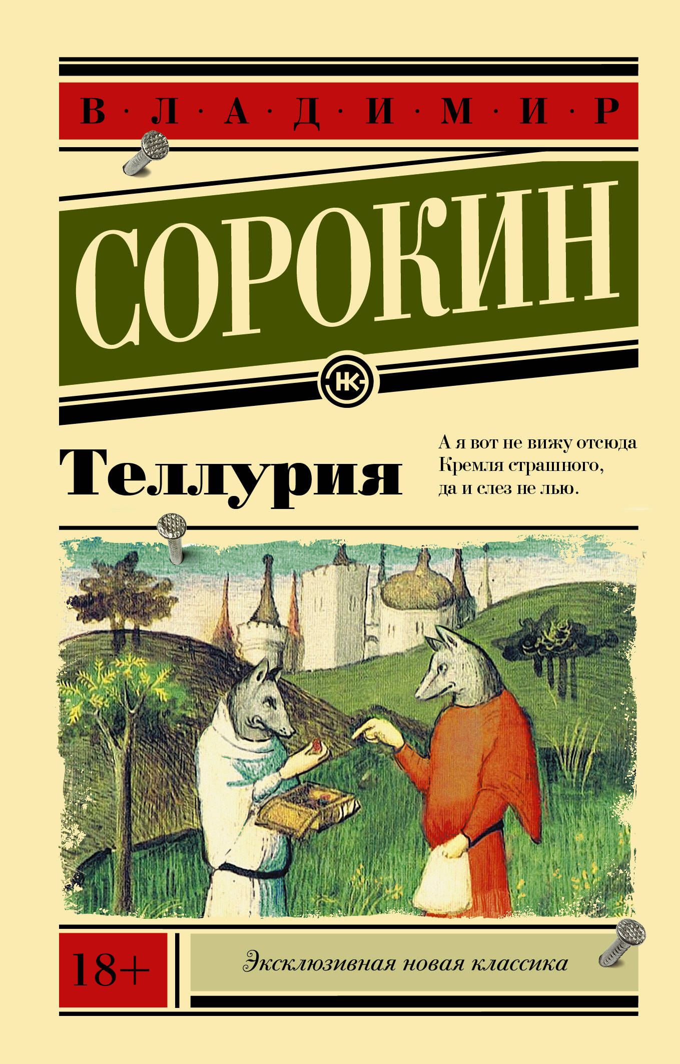 Теллурия | Сорокин Владимир Георгиевич - купить с доставкой по выгодным  ценам в интернет-магазине OZON (250815173)