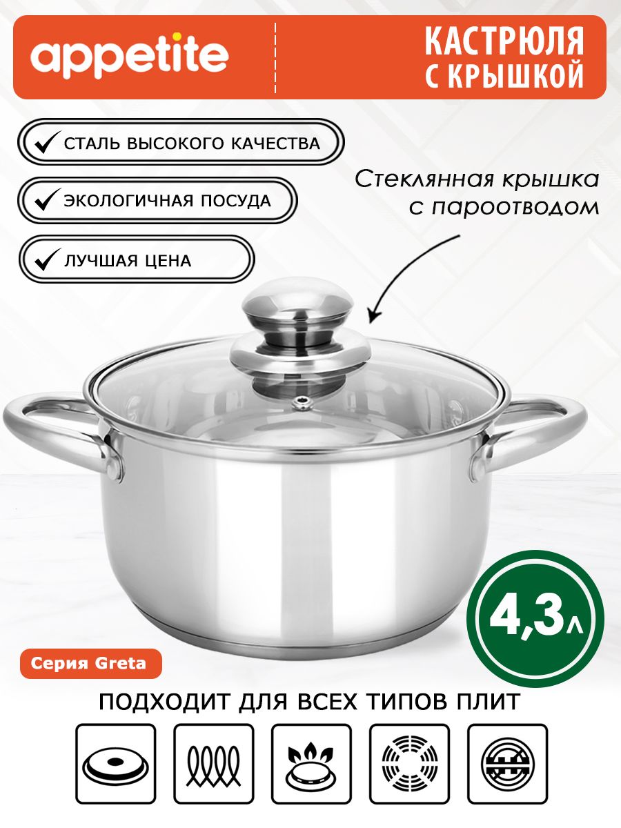 Appetite Кастрюля, Нержавеющая сталь, 4,3 л