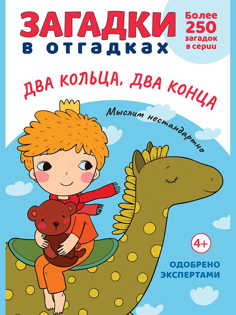 Загадки в отгадках. Загадки для детей. Серия "Расту с книгой". | Савушкин Сергей Николаевич