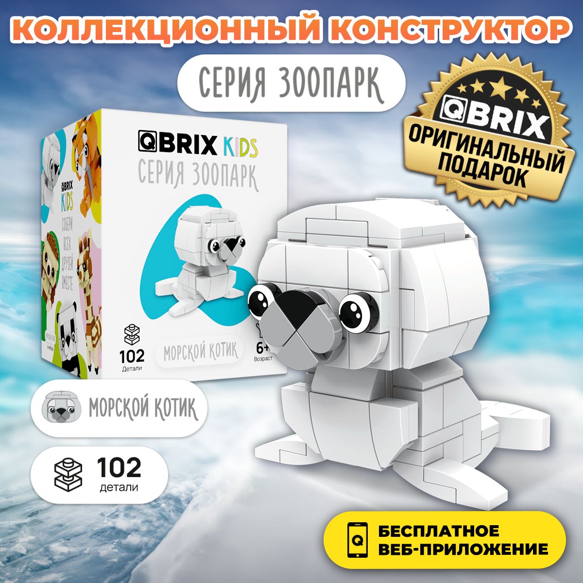 3дКонструкторQBRIXKIDSМорскойкотикигрушка