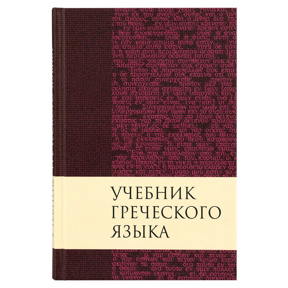 Учебник греческого языка Нового Завета, для изучения Библии. Твердый переплет, формат 145х215.