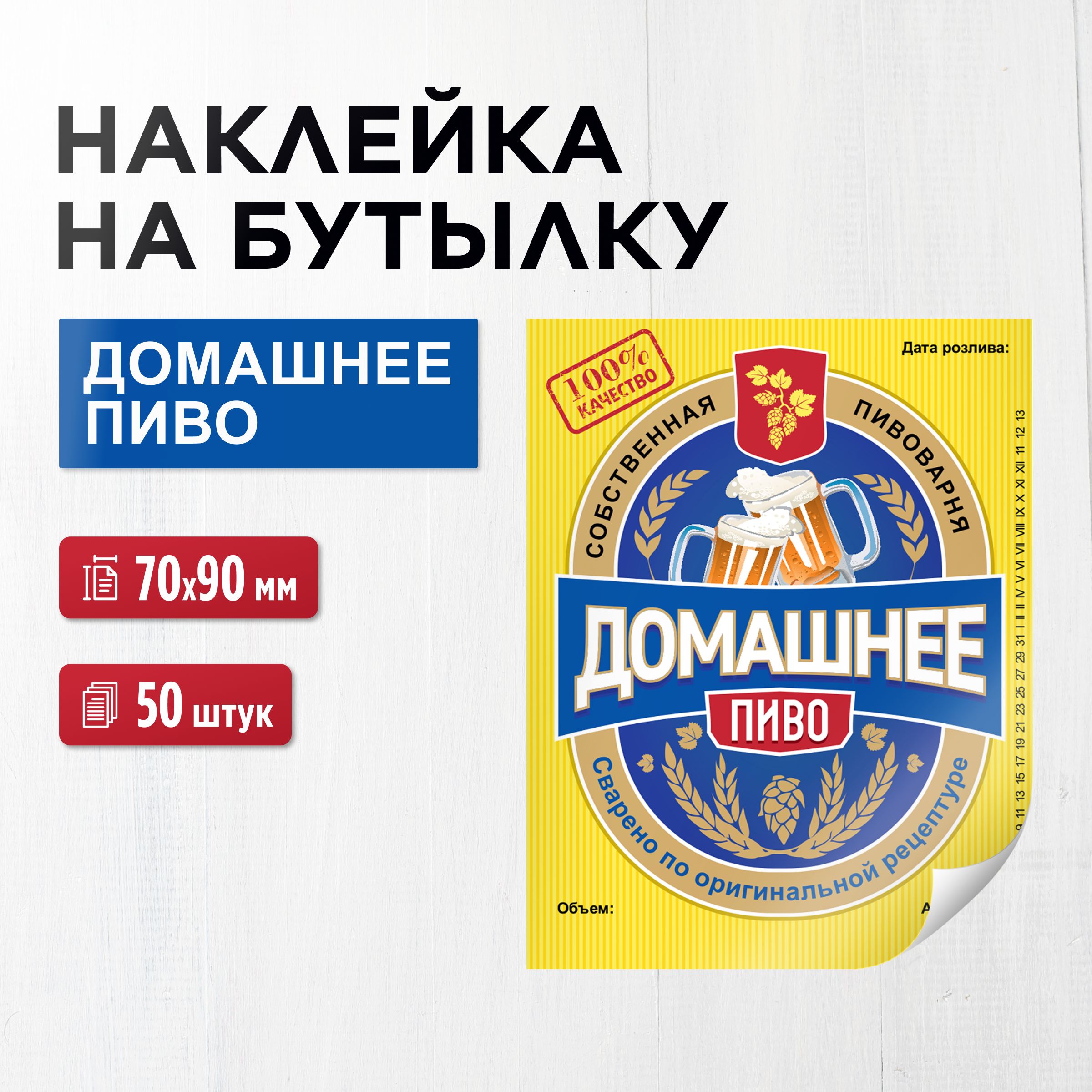 Наклейка(этикетка)набутылку"Пиво"70х90мм,50штук(длядомашнего,крафтовогопива)