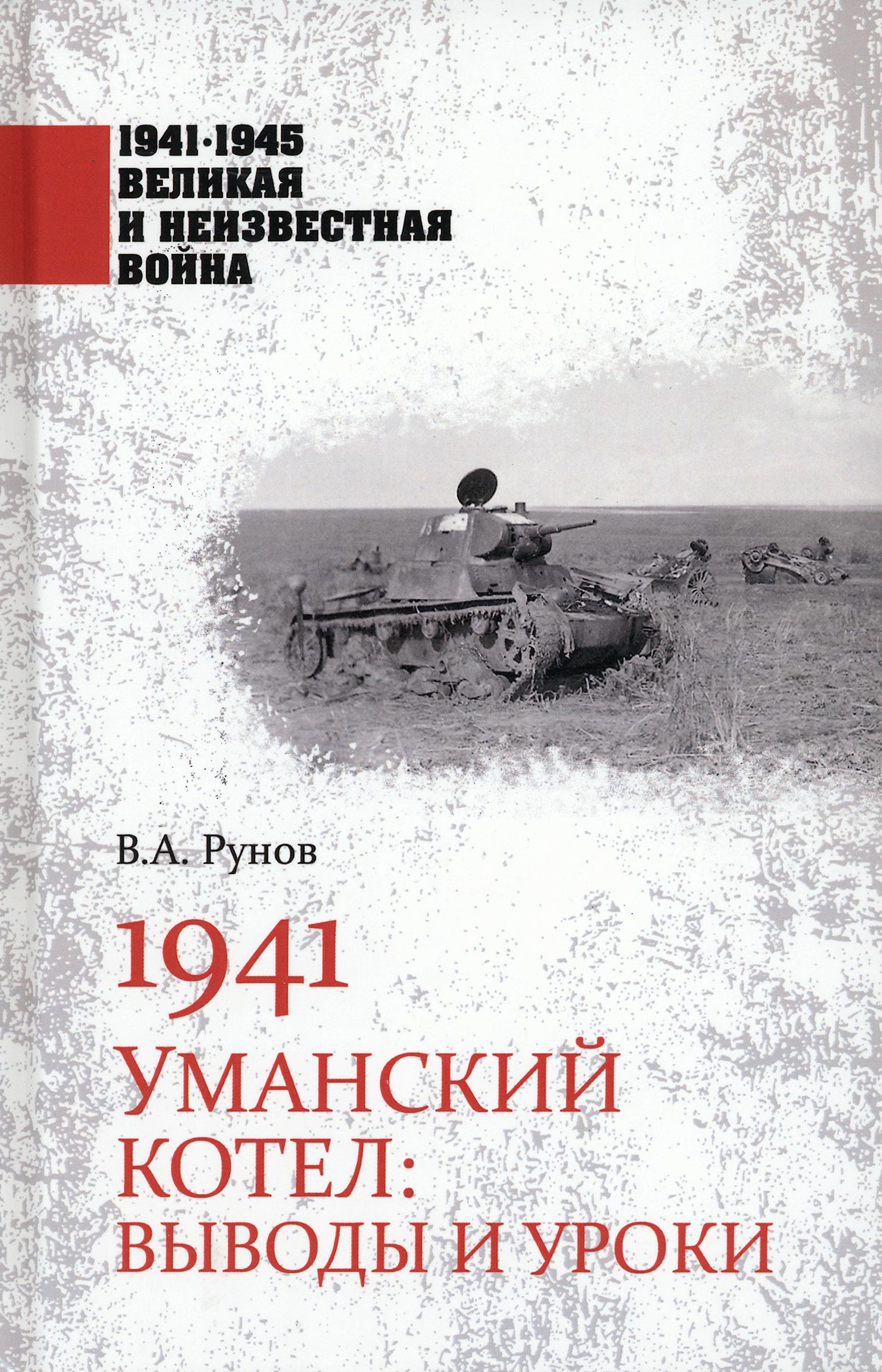 1941. Уманский котел. Выводы и уроки | Рунов Валентин Александрович