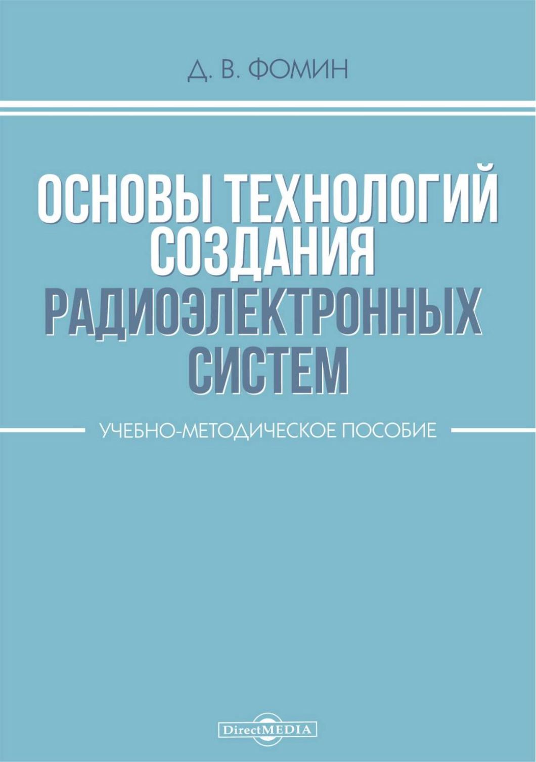 Основытехнологийсозданиярадиоэлектронныхсистем.Учебно-методическоепособие|ФоминДмитрийВладимирович