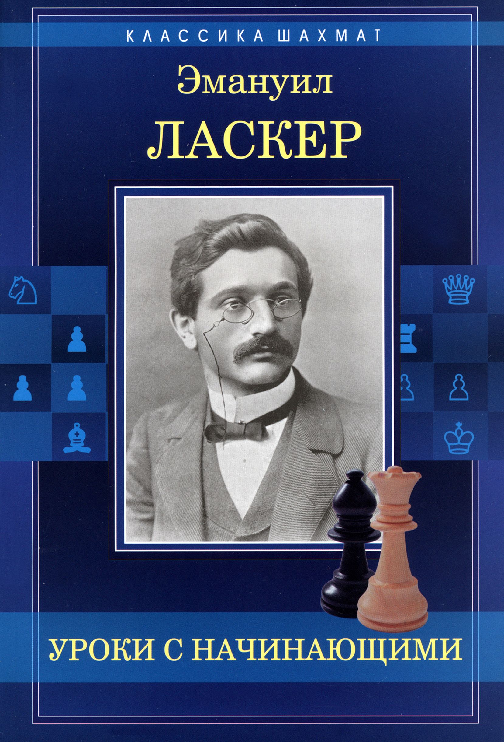 Уроки с начинающими | Ласкер Эмануил