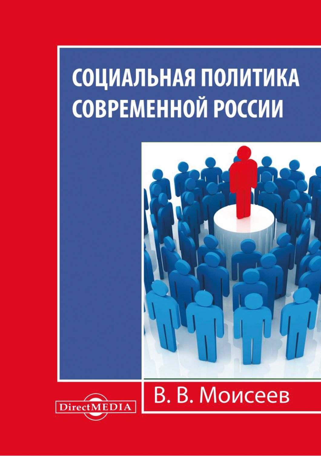 Социальная политика современной России. Монография | Моисеев Владимир Викторович