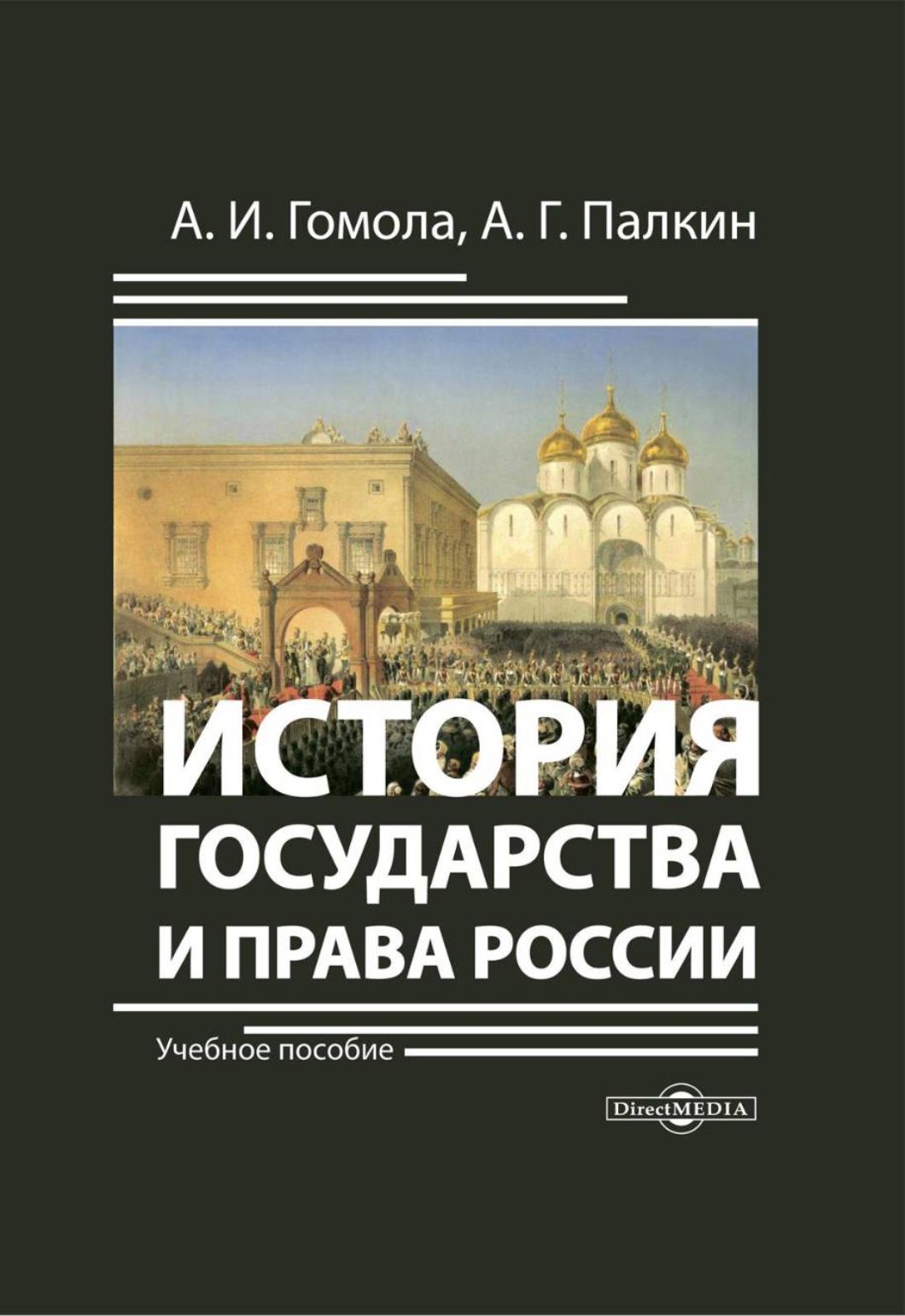 История государства и права России. Учебное пособие | Гомола Александр Иванович, Палкин Алексей Геннадьевич