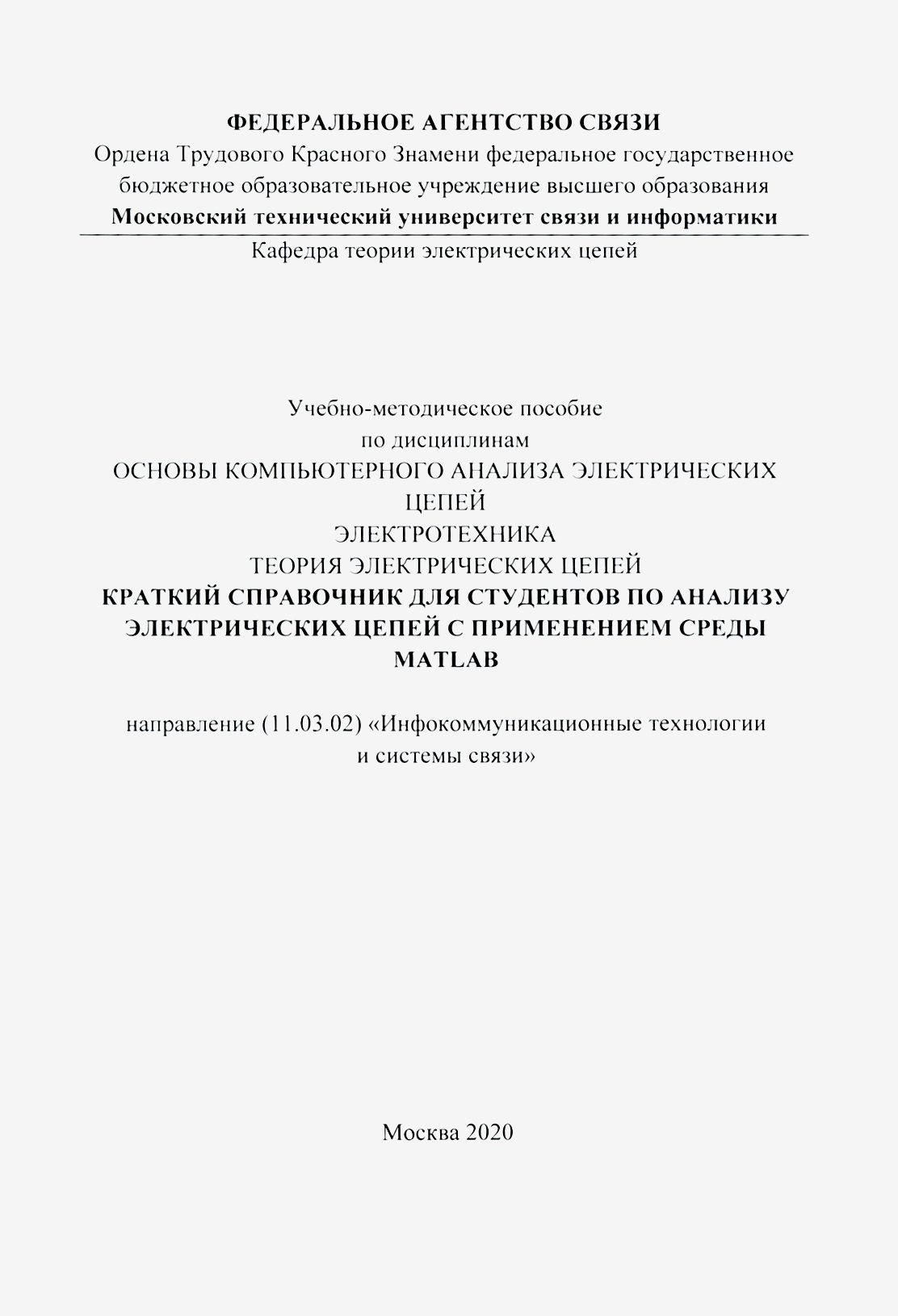 Краткий справочник для студентов по анализу электрических цепей с применением среды MATLAB