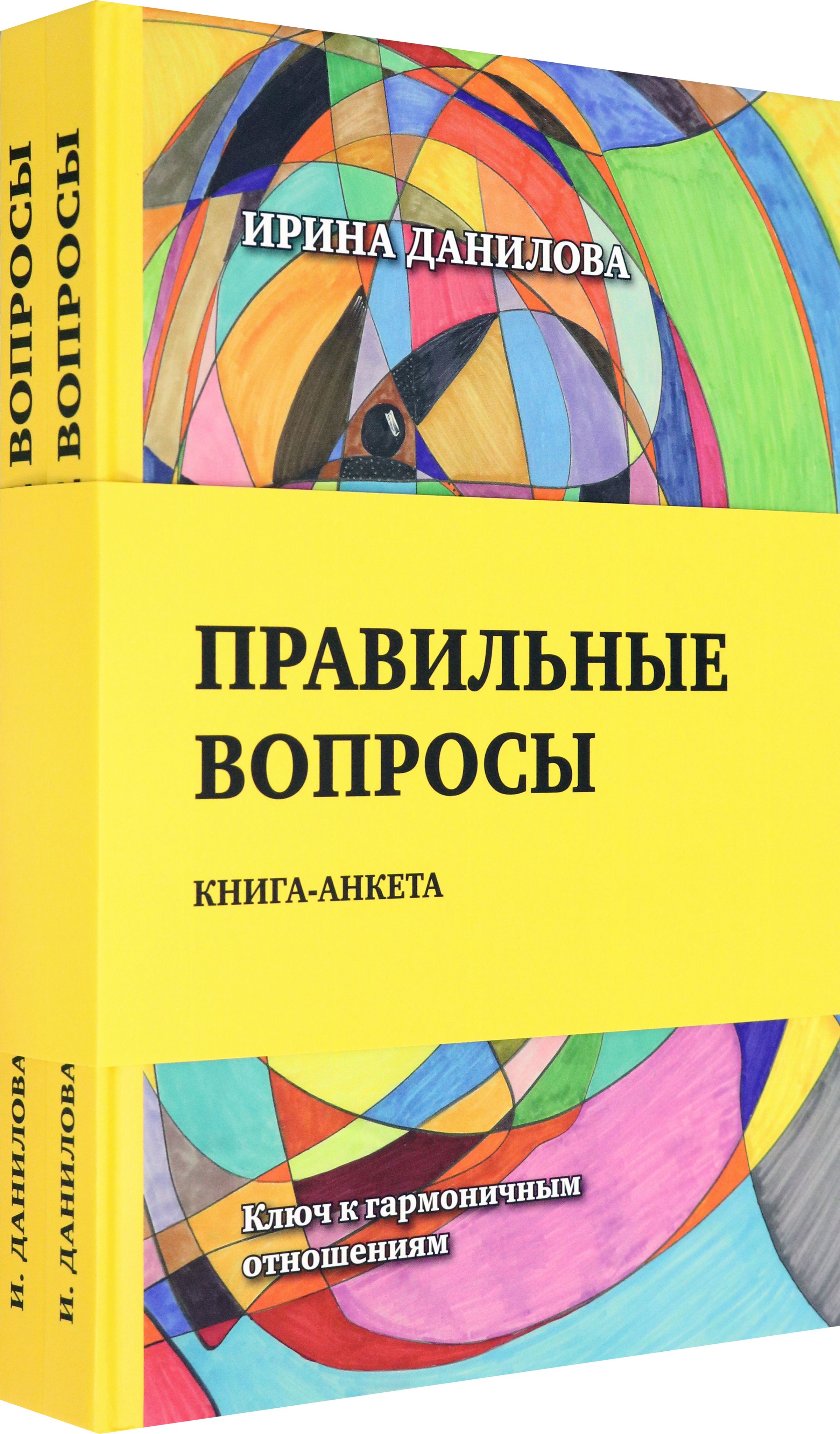 Правильные вопросы. Для всех, кто хочет создать крепкие и гармоничные отношения. Книга-анкета | Данилова Ирина Семеновна