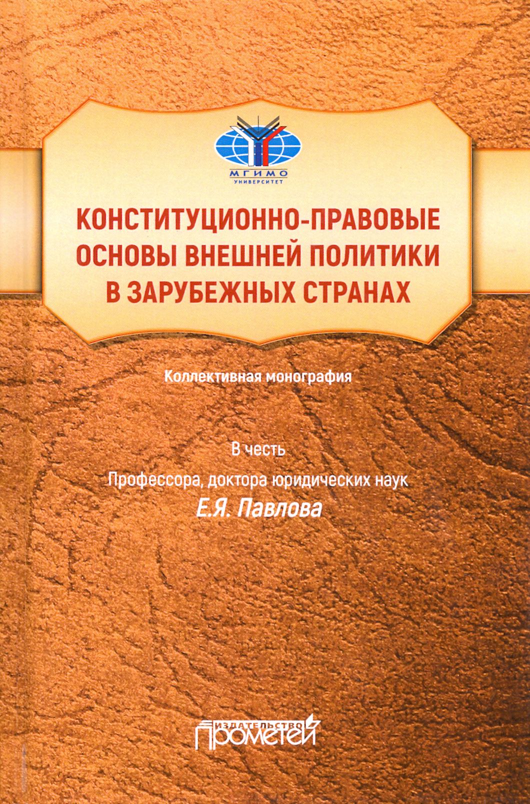 Конституционно-правовые основы внешней политики в зарубежных странах | Базина О. О., Ракитская И. А.