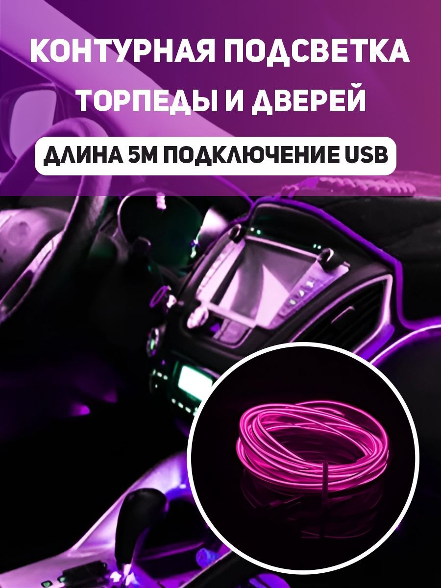 Лента светодиодная для автомобиля арт. neon_purple_oz