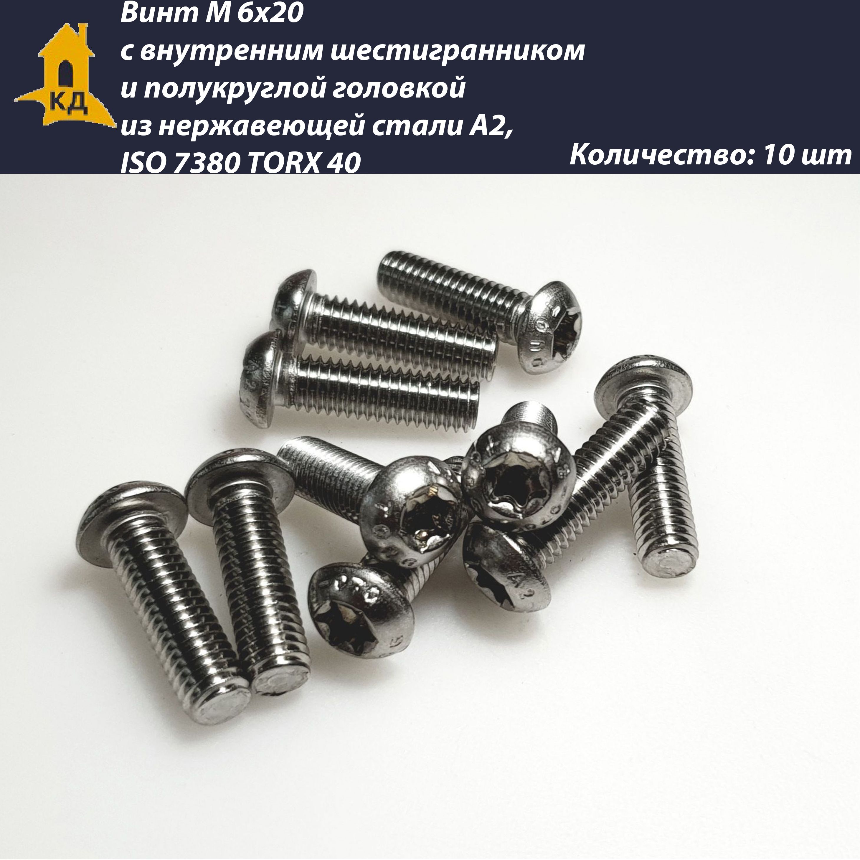 ВинтсвнутреннимшестигранникомМ6х20TORX40изнержавеющейсталиА2,ISO7380,10шт.