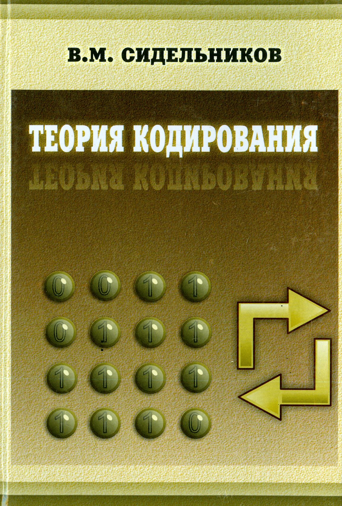 Теория кодирования | Сидельников Владимир Михайлович