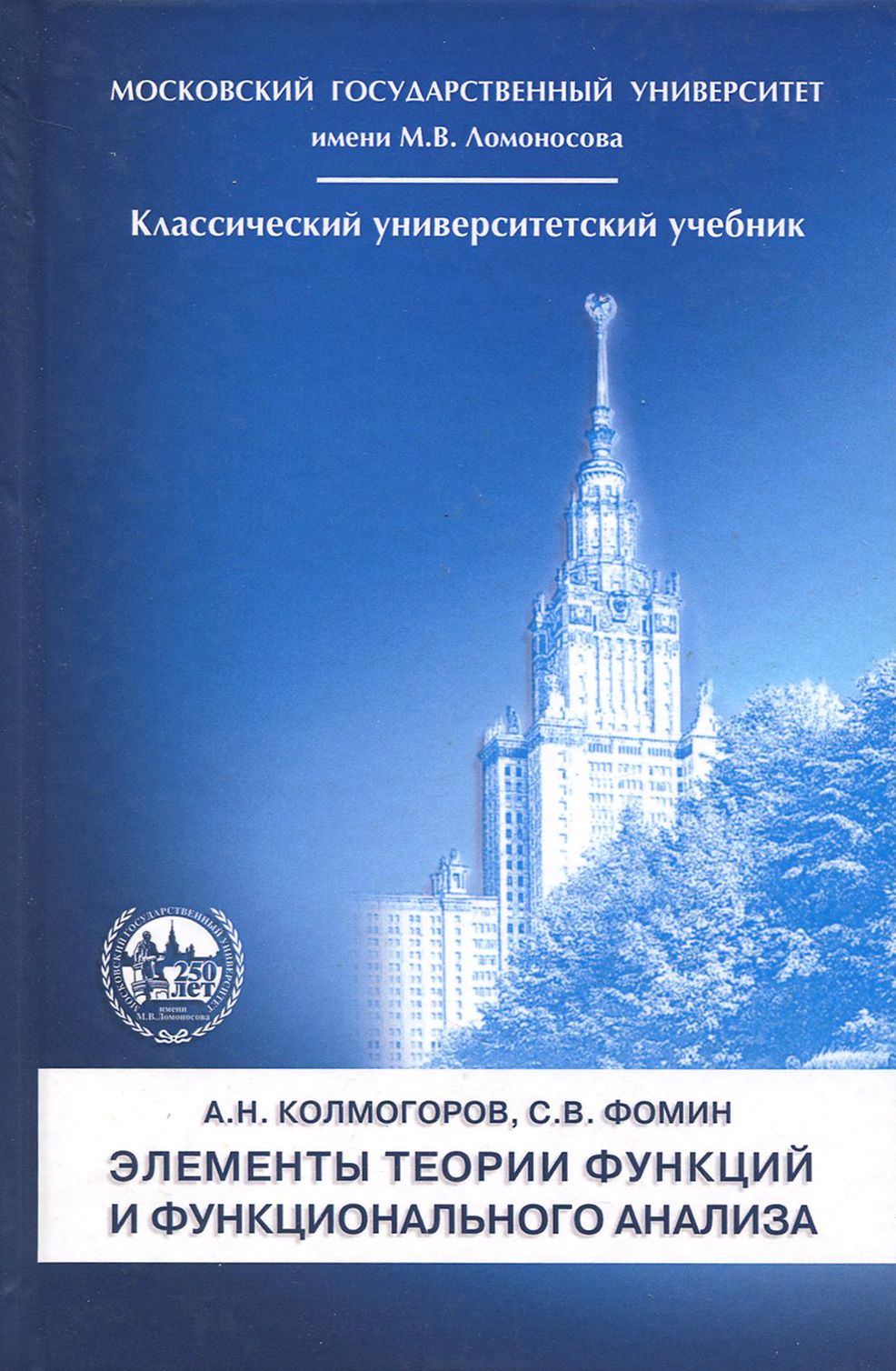 Элементы теории функций и функционального анализа | Колмогоров Андрей  Николаевич, Фомин Сергей Васильевич - купить с доставкой по выгодным ценам  в интернет-магазине OZON (1254788444)