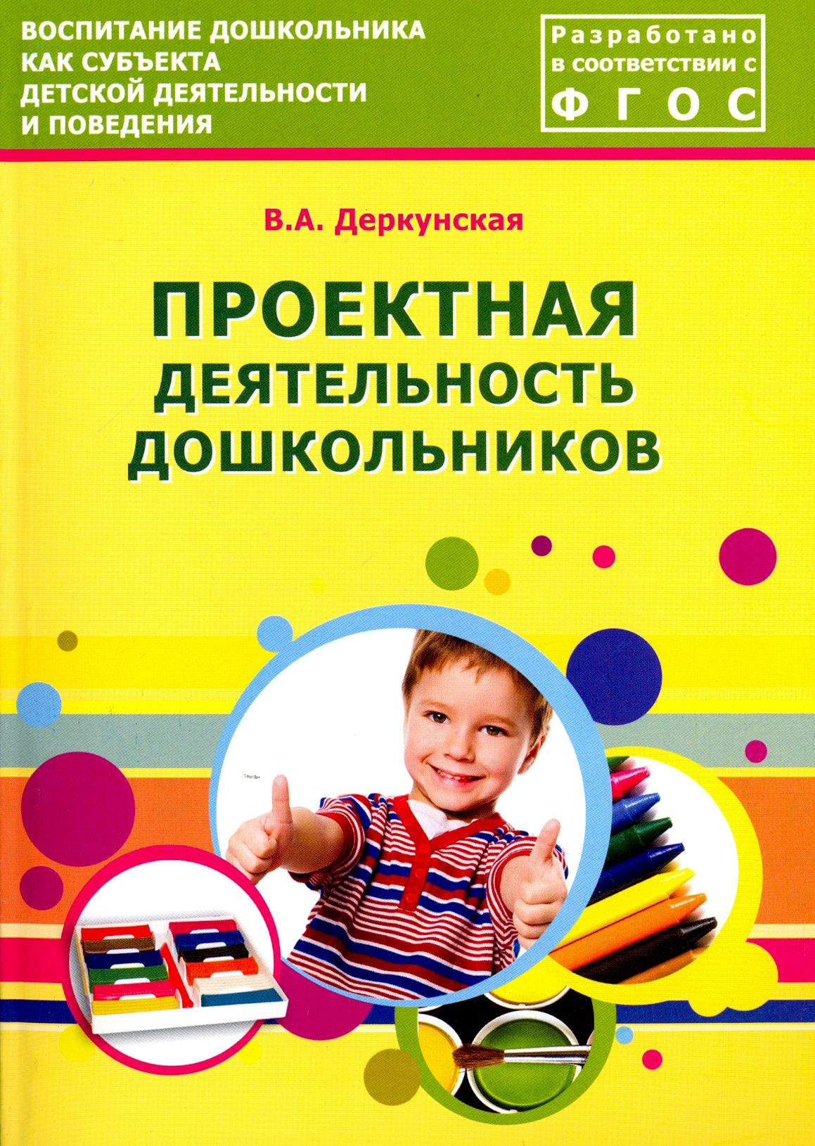 Проектная деятельность дошкольников. Учебно-методическое пособие. ФГОС | Деркунская Вера Александровна