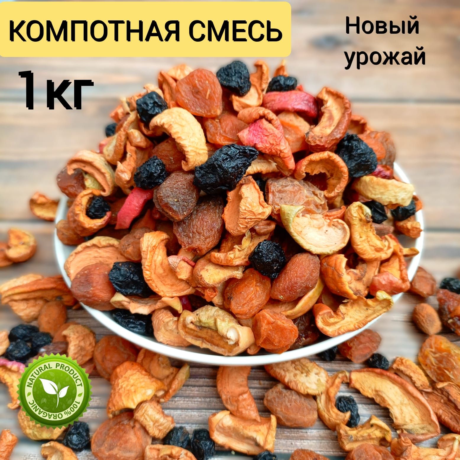 Компотная смесь из сухофруктов 1кг без сахара