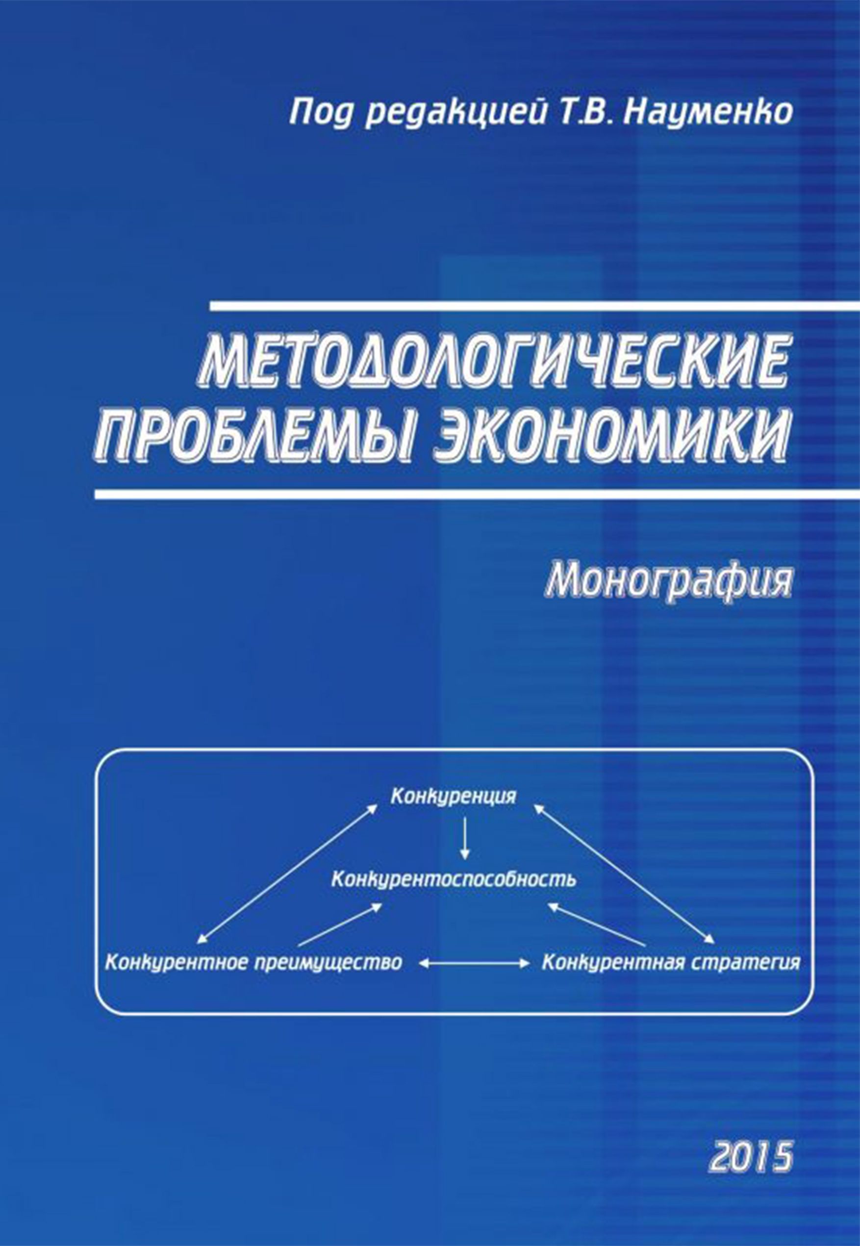 Методологические проблемы экономики. Монография | Вишневская Елена Леонидовна, Науменко Тамара Васильевна