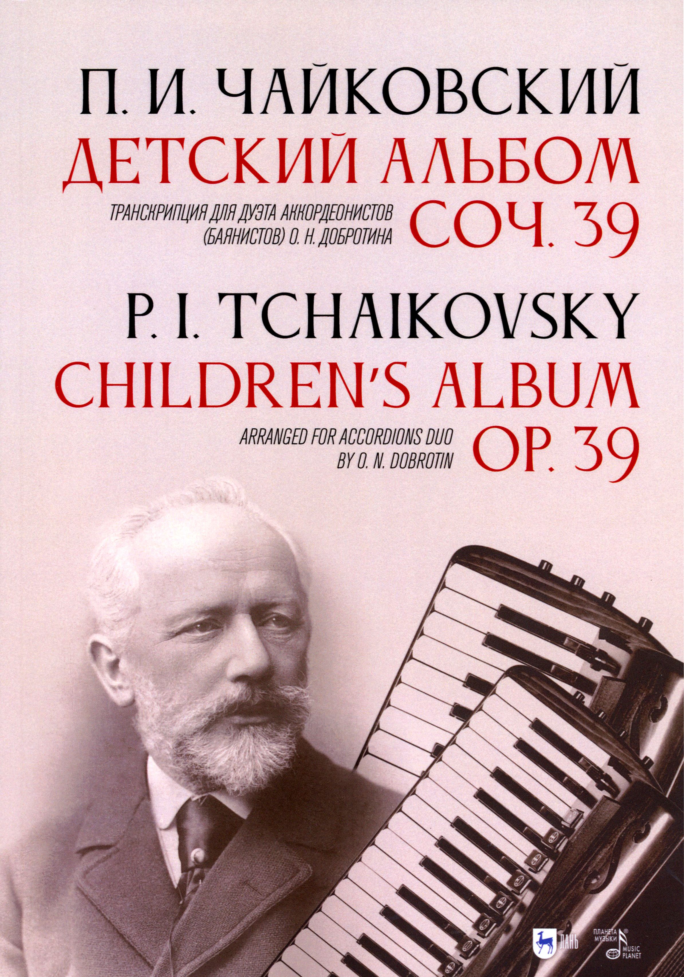 Детский альбом. Соч. 39. Транскрипция для дуэта аккордеонистов (баянистов)  О. Н. Добротина | Чайковский Петр Ильич - купить с доставкой по выгодным  ценам в интернет-магазине OZON (1264227351)