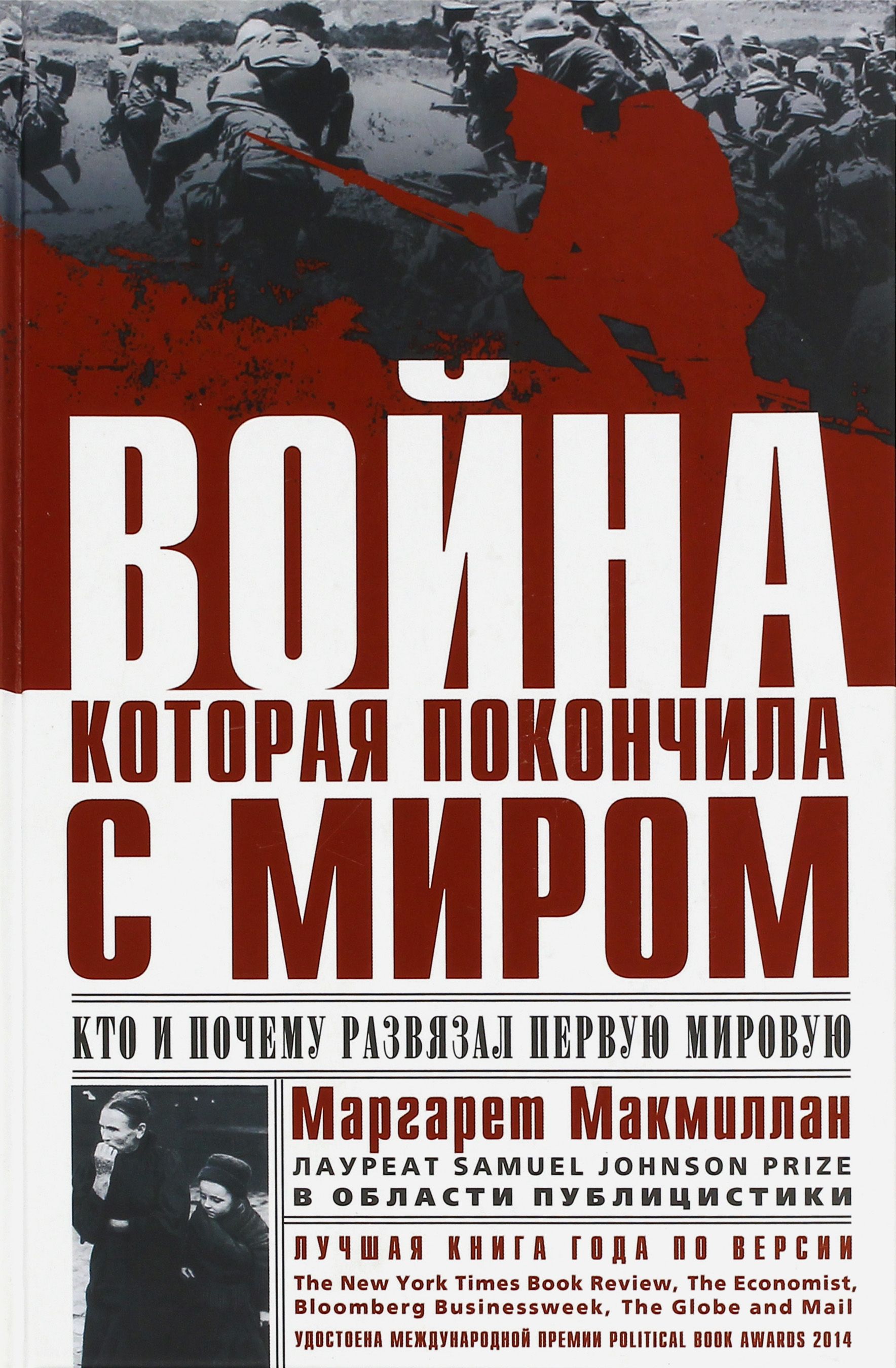 Война, которая покончила с миром. Кто и почему развязал Первую мировую | Макмиллан Маргарет