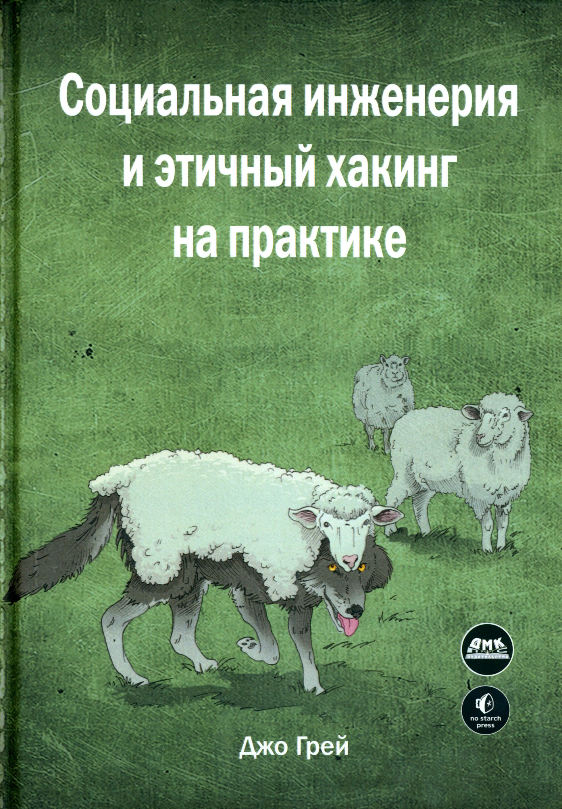 Социальная инженерия и этичный хакинг на практике | Грей Джон