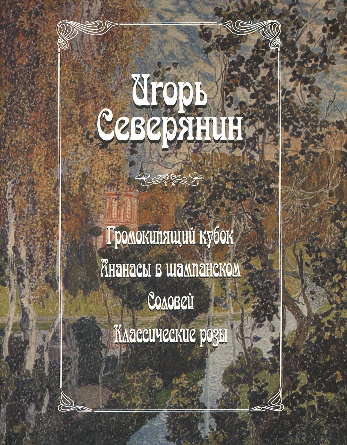 Громокипящий кубок 1913. Громокипящий кубок. Громокипящий кубок 1913. Громокипящий кубок северянин стихотворение. Северянин громокипящий кубок литературные памятники.