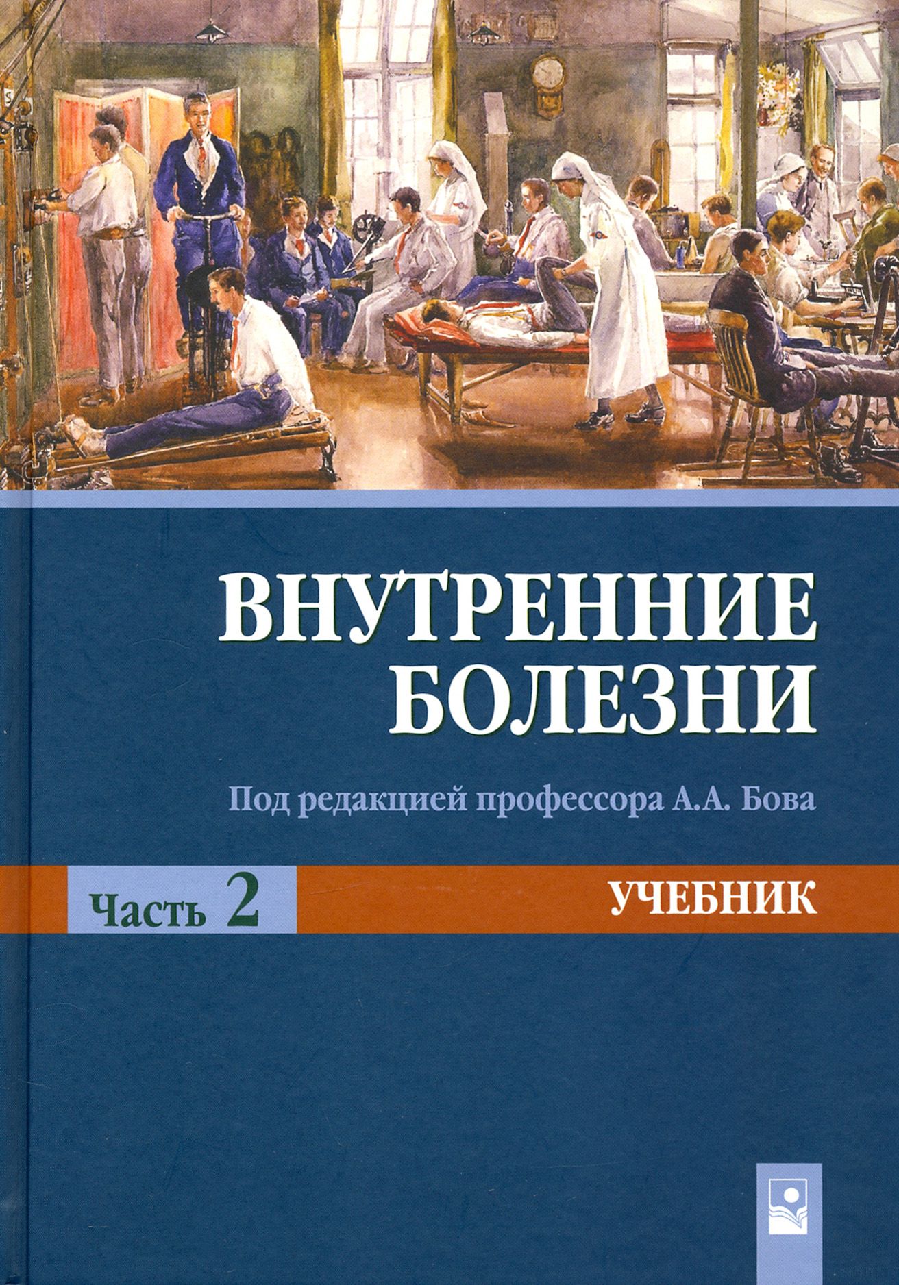 Внутренние болезни что это. Внутренние болезни что это. Внутренние болезни учебник. А сулимов 2017. Внутренние болезни учебник.