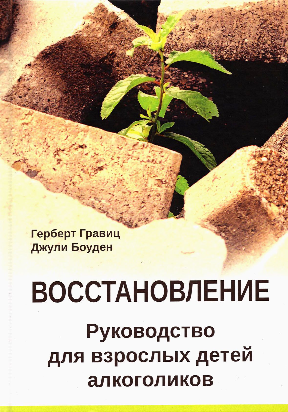 Восстановление. Руководство для взрослых детей алкоголиков | Боуден Джули, Гравиц Герберт