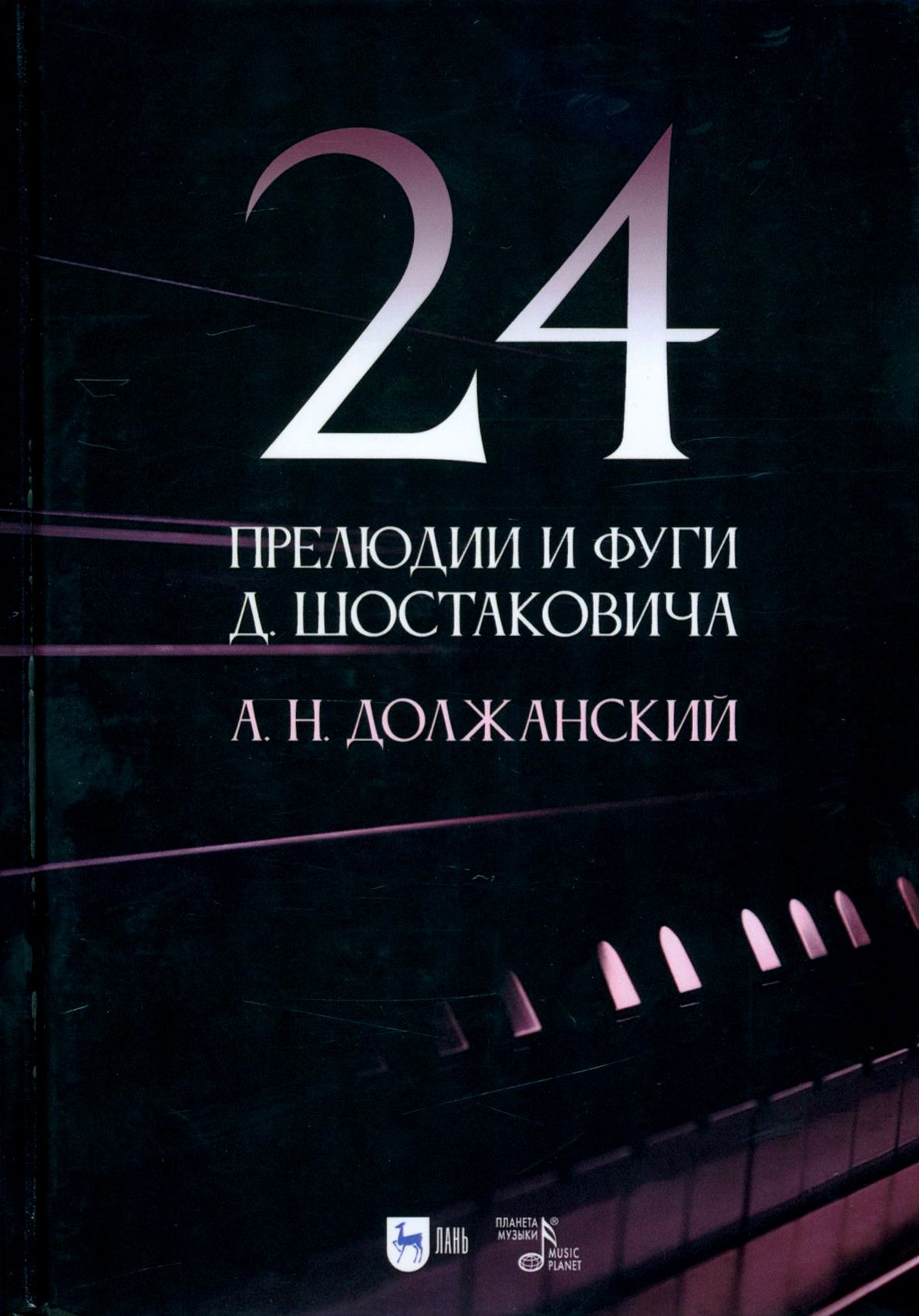 Прелюдии шостаковича слушать. 24 Прелюдии и фуги Шостаковича. Шостакович прелюдии и фуги. Цикл 24 прелюдии.