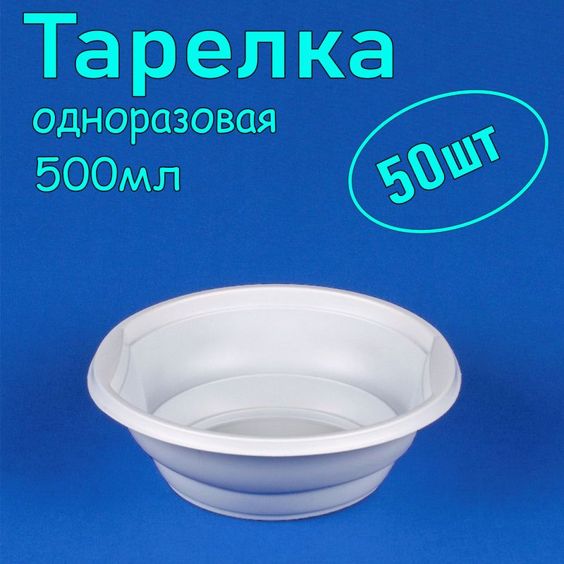 Тарелка одноразовая 500 мл, 50 шт, суповая, белая, для горячего, пластиковая