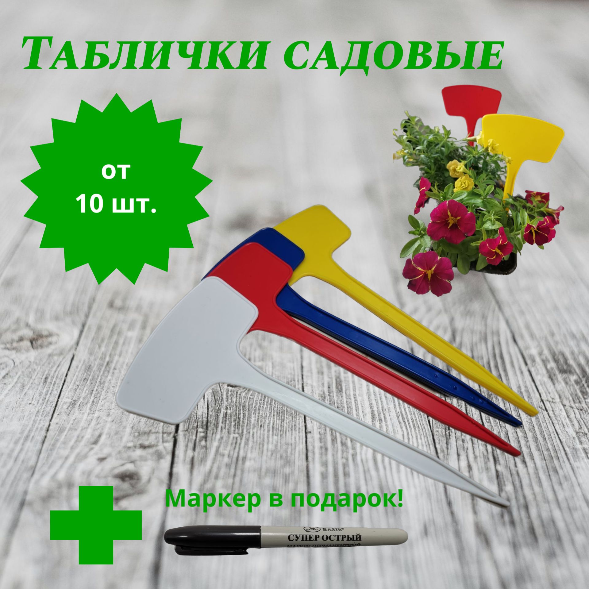 Таблички садовые,8.5см,10шт