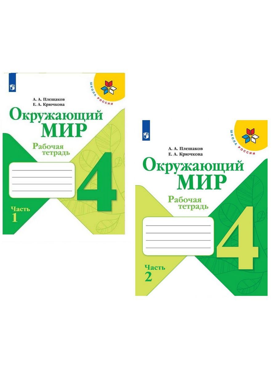 Учебные пособия по окружающему миру 2 класс 2 часть Плешаков А.А. – купить  в интернет-магазине OZON по выгодной цене