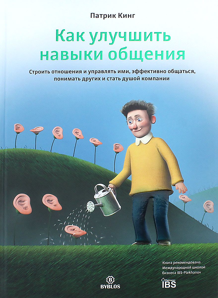 Как улучшить навыки общения. Строить отношения и управлять ими, эффективно  общаться, понимать други | Кинг Патрик - купить с доставкой по выгодным  ценам в интернет-магазине OZON (1254729987)