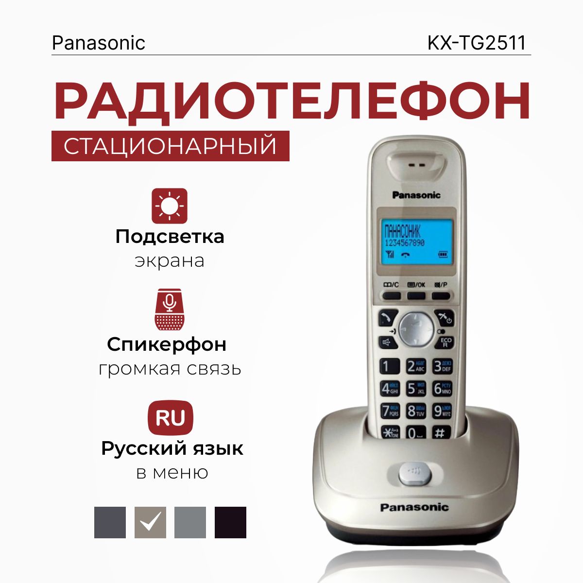 Радиотелефон домашний Panasonic KX-TG2511RUN, платиновый - купить с  доставкой по выгодным ценам в интернет-магазине OZON (299038141)