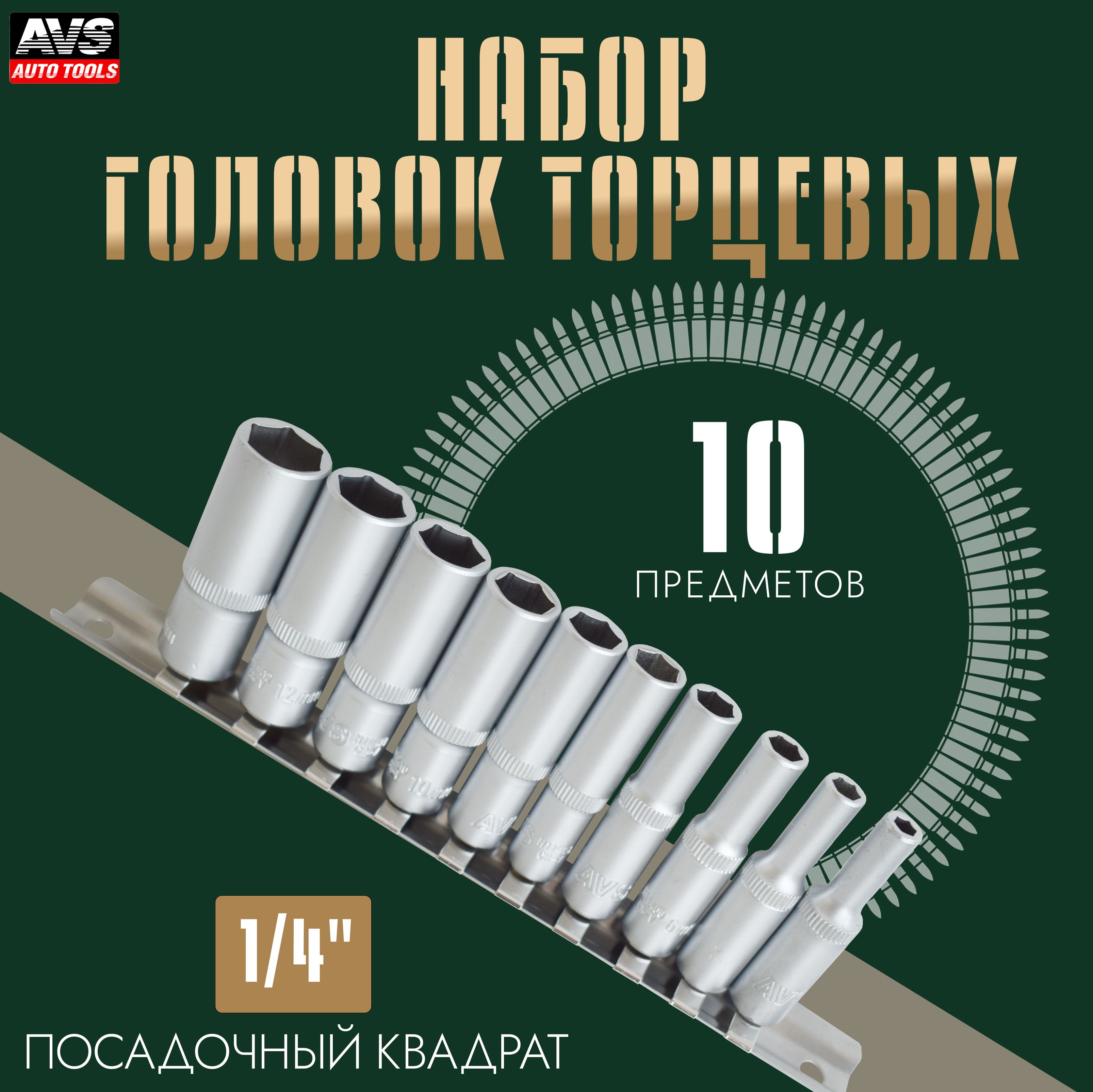 НаборголовокторцевыхAVSNG14-10MD1/4"DR(4-13мм)изпрочнойхромованадиевойстали,глубокиенадержателе10предметов,A40367S