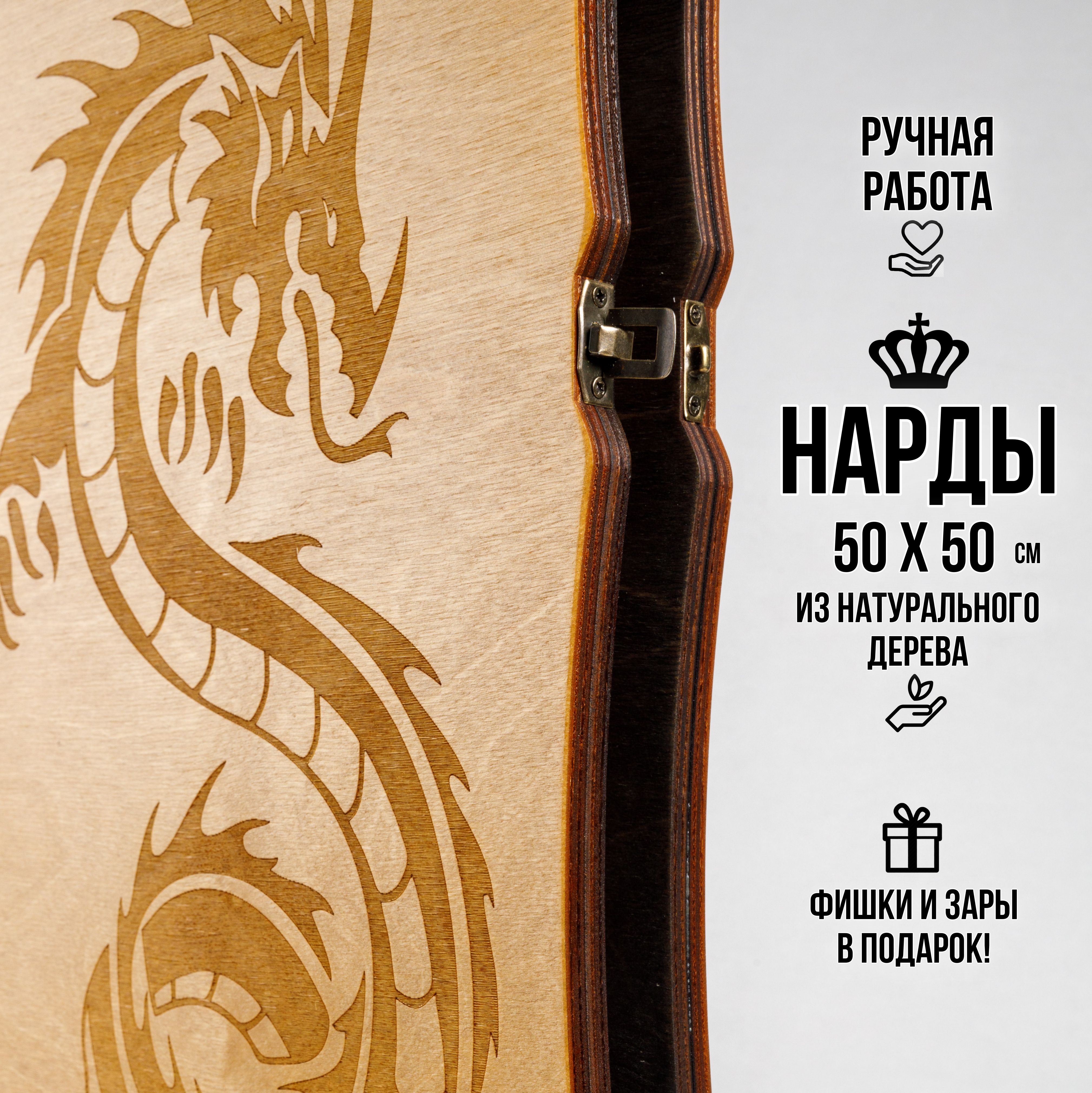 Нарды большие, деревянные, Дракон 50Х50