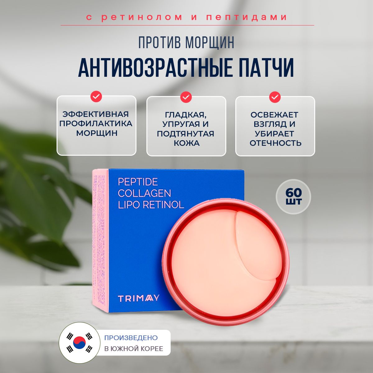 Патчи для глаз с пептидами, антивозрастные TRIMAY (pink) Wrinkle Smoothing  Gel Eye Patch