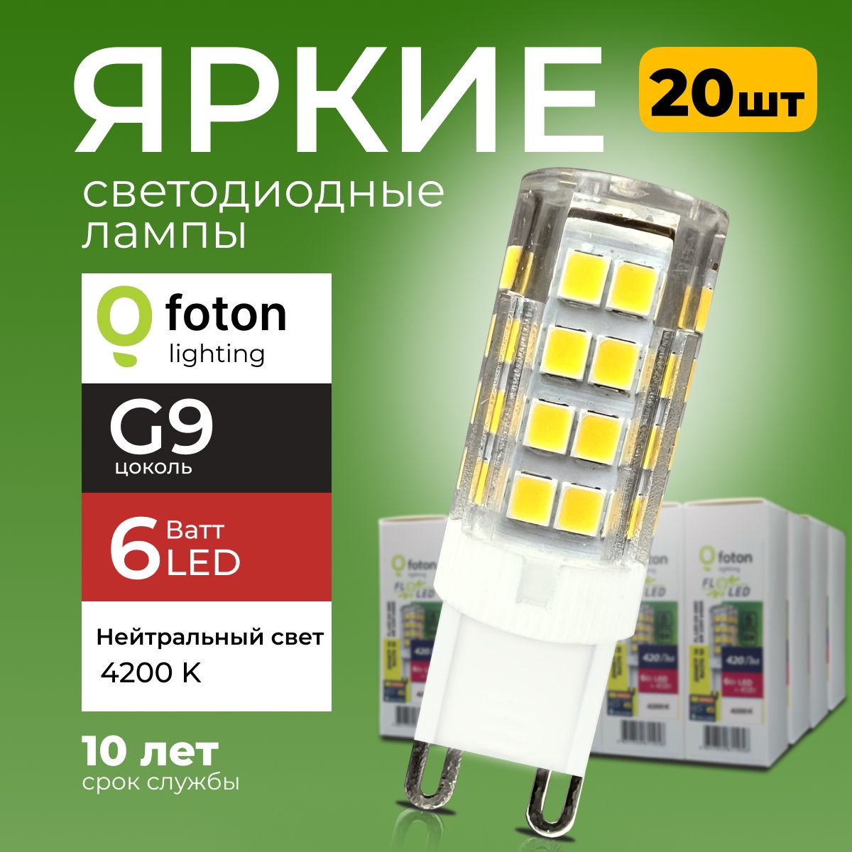 ЛампочкасветодиоднаяG96Вт220Внейтральныйсвет,капсулаFL-LEDSMD220V,6W,4200KFotonLighting,набор20шт.