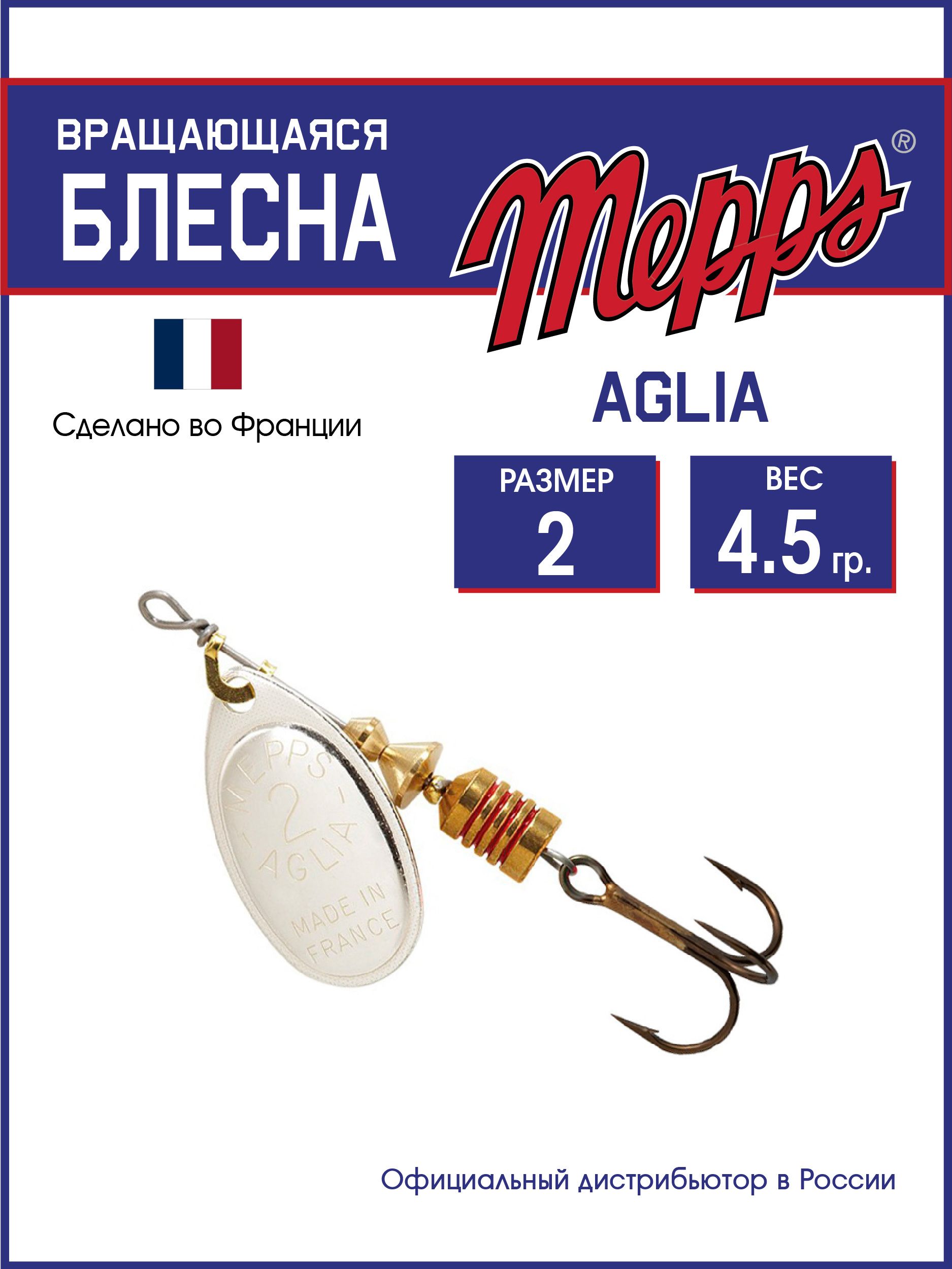 Блесна вращающаяся для рыбалки Mepps AGLIA AG №2 . Приманка на щуку, окуня, форель