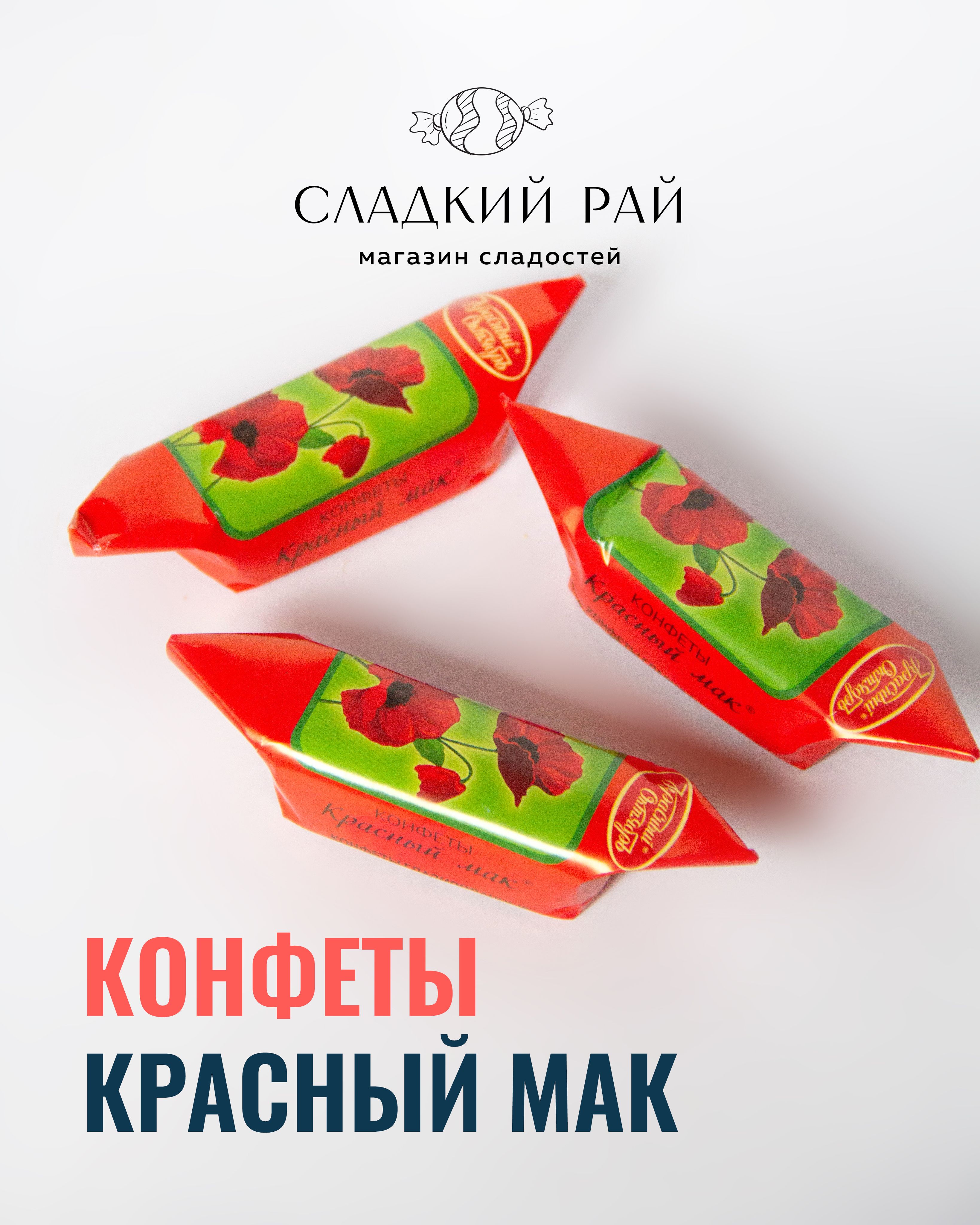 Красный мак конфеты